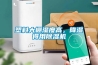 一種工業除濕機的制作方法