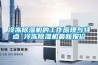 恒溫恒濕試驗箱維修及保養方法