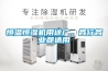 加熱除濕和除濕機除濕有什么區別