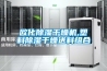 除濕機的工作原理 使用除濕機的好處