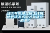淺談高精度的恒溫恒濕實驗室設計