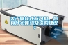空氣除濕機和空調哪個好