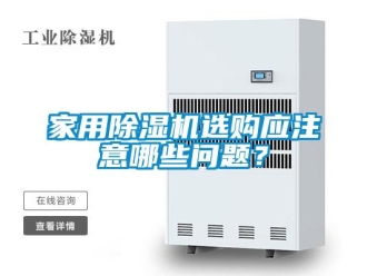 常見問題家用除濕機選購應(yīng)注意哪些問題？