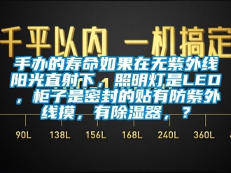 行業新聞手辦的壽命如果在無紫外線陽光直射下，照明燈是LED，柜子是密封的貼有防紫外線摸，有除濕器，？