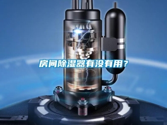 行業新聞房間除濕器有沒有用？