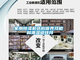 常見問題家用除濕機選購保養(yǎng)攻略 和潮濕說拜拜