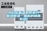 小白必看！教你避開新風除濕一體機的銷售陷進！