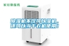 除濕機不僅可以濕機，還可以當干衣機使用！