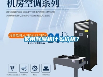 企業新聞家用除濕機什么價格？