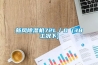 冷凍高低溫試驗箱排行｜冷凍高低溫測試機排行