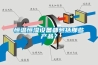 高低溫濕熱試驗(yàn)箱壓縮機(jī)故障原因分析
