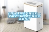 甘肅低溫冷庫型除濕機CFZ10BD