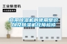 選購庫房除濕機技巧