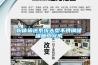 告別潮濕——除濕機選購經驗