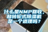 什么是NMP回收，和轉輪式除濕機是一個道理嗎？