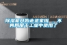 工業(yè)抽濕機(jī)再生空氣因蒸發(fā)了轉(zhuǎn)輪的水分而變成濕空氣
