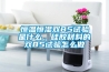 恒溫恒濕雙85試驗是什么，硅膠材料的雙85試驗怎么做