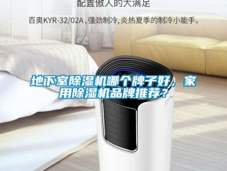 企業新聞地下室除濕機哪個牌子好，家用除濕機品牌推薦？