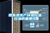 恒溫恒濕標準養護箱使用說明書