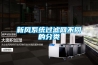 制造業(yè)防爆空調供貨商