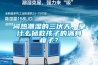換熱器結(jié)構(gòu)及空調(diào)器和除濕器的制作方法