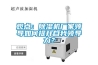 大型工業加濕器—大型工業加濕器品牌推薦