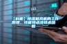 淺談除濕機的核心技術(shù)—節(jié)約能源