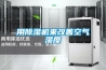 宜昌除濕干燥機清洗機體的步驟及注意事項