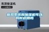 小型恒溫恒濕試驗箱圖解