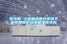 轉輪除濕機廠家(2022更新中)滾動商訊