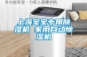 用除濕機要關(guān)門窗嗎 不關(guān)門窗除濕效果不佳