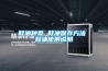 工業除濕機廠家有什么服務