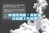 高低溫交變濕熱試驗箱壓縮機機油如何換？