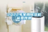 成都除濕機廠家大盤點