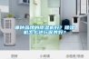 運用除濕機和加濕器，機房“濕起濕落”由你掌握