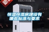 簡述恒溫恒濕箱操作方法