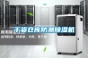 擊退潮濕，除濕機讓你重獲清爽