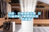 寧波除濕機生產廠，寧波抽濕機銷售，寧波除濕器出售