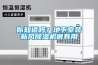 什么是恒溫恒濕稱重系統