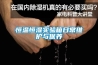 除濕機使用按鍵指南