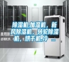 除濕機,加濕機，新風除濕機，轉輪除濕機，烘干機,冷 ...