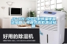 民用除濕器／北京除濕器／人防除濕器