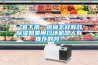 工業(yè)除濕機(jī)  免費(fèi)編輯   添加義項(xiàng)名