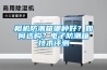 相機防潮箱哪種好？如何選購？電子防潮箱技術評測
