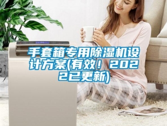 行業新聞手套箱專用除濕機設計方案(有效！2022已更新)
