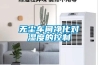 印刷-日本見聞：沸石轉(zhuǎn)輪的前世今生（奇薩洛環(huán)保）