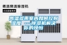 徐匯除濕機(jī)廠家