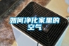 中國家用除濕機的發展前景