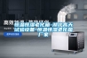 食品行業需要除濕機嗎？_重復