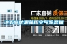 解決廚房蒸汽大的辦法，大型廚房吊裝除濕機